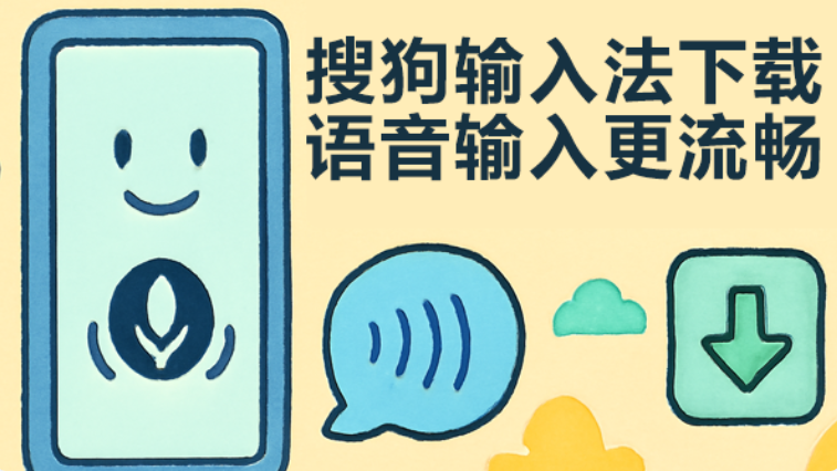 要下载搜狗输入法,最稳妥的办法是直接去搜狗公司的官方网站(sogou.com),在站内找到“输入法”或“产品”栏目,选择对应平台的安装包;手机端则可在苹果 App Store、Google Play 或各大手机厂商应用市场搜索“搜狗输入法”并确认发布者为“搜狗科技(北京)有限公司”后下载安装。安装前核对开发者信息、安装包签名或来源渠道,能有效避免假冒软件带来的风险。 要下载搜狗输入法,最稳妥的办法是直接去搜狗公司的官方网站(sogou.com),在站内找到“输入法”或“产品”栏目,选择对应平台的安装包;手机端则可在苹果 App Store、Google Play 或各大手机厂商应用市场搜索“搜狗输入法”并确认发布者为“搜狗科技(北京)有限公司”后下载安装。安装前核对开发者信息、安装包签名或来源渠道,能有效避免假冒软件带来的风险。